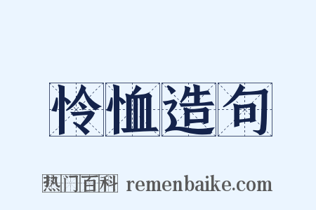 怜恤造句是什么意思的图片